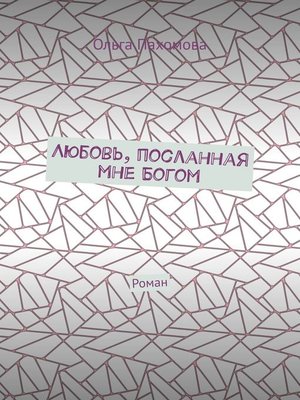 cover image of Любовь, посланная мне Богом. Роман